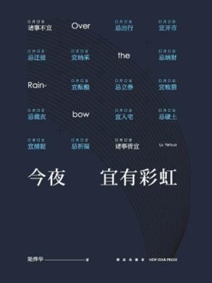cover image of 今夜宜有彩虹
